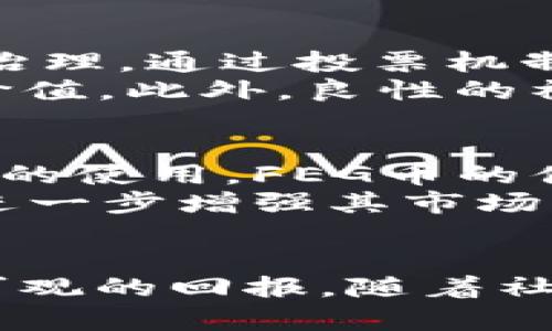 探索FEG币在TP钱包中的分红机制与投资潜力
FEG币, TP钱包, 分红机制/guanjianci

引言
随着区块链技术的快速发展，加密货币的种类和数量也日益增加。其中，FEG币（Feed Every Gorilla）作为一种新兴的加密资产，因其独特的生态系统和投资潜力而备受关注。尤其是在TP钱包中，FEG币的分红机制更是吸引了大量投资者的目光。本文将深入探讨FEG币在TP钱包中的分红机制以及该资产的投资价值。

FEG币的基本概念
FEG（Feed Every Gorilla）币是一种去中心化的加密货币，旨在为社区创造长期的价值。它的核心理念是“给予每一个猴子”，有意通过其独特的分配机制，让更多的投资者参与其中。FEG币的智能合约逻辑被设计为具备低通货膨胀性，同时支持流动性池的建设。通过定期的分红和 tokens 的再投资机制，持有 FEGB 的用户可以享受到被动的收益。

TP钱包的功能与优势
TP钱包是一款广受欢迎的数字钱包，支持多种加密货币的存储、交易及管理。它具有用户友好的界面和强大的安全性，同时还支持分红功能，适合各层次的投资者使用。通过TP钱包，用户可以轻松管理和交易其持有的FEG币，同时享受到社区奖励与分红。这种方便的操作体验，使得TP钱包成为投资者们钟爱的选择。

FEG币的分红机制详解
FEG币的分红机制是其吸引力的重要组成部分。其分红机制旨在奖励长期持币者，避免短期投机行为。用户在持有FEG币时，每当交易发生，系统会自动扣除一定比例的手续费，这部分手续费会分发给所有持币用户。也就是说，持币越久，用户获得的分红就越多。这一机制有效鼓励了用户的持币行为，形成了良性的市场循环。

FEG币的投资潜力分析
作为一种新兴的加密资产，FEG币的投资潜力值得深入分析。随着加密市场的不断成熟，越来越多的投资者开始关注低市值和高潜力的项目。FEG币凭借其强大的社区支持、清晰的分红机制和良好的市场声誉，在未来的发展中具备一定的增长潜力。此外，随着TP钱包用户的不断增加，FEG币的使用场景也在不断拓展，为其未来的投资价值提供了保障。

相关问题探讨

1. FEG币的分红机制如何运作？
FEG币的分红机制是通过智能合约自动完成的。每当用户进行交易时，交易金额的一定比例会作为手续费被收取。这笔手续费不会全部归入交易所，而是会进行分配，其中一部分会被奖励给所有持有FEG币的用户。具体来说，持币者会根据其持有的FEG币数量，按比例获得分红。这种机制的设计旨在鼓励用户长期持有FEG，而不仅仅是短期投机。
此外，FEG币的分红不仅仅是一次性奖励，而是可以创保持的收益，即使在用户不进行追加投资的情况下，随着时间的推移，分红的总额也会不断增加。这种分红模式是去中心化金融（DeFi）领域中的一项创新，吸引了大量希望获得被动收益的投资者。

2. 投资FEG币存在哪些风险？
虽然FEG币及其分红机制具有吸引力，但投资者也需谨慎面对潜在风险。首先，加密货币市场波动性极大，FEG币的价格可能受到市场情绪和外部因素的影响，导致短期内价格暴跌。此外，由于FEG币作为一种新兴加密货币，目前的市值相对较小，容易受到大户的市场操控而产生价格波动。
其次，技术方面的风险也是投资者需考虑的因素。虽然FEG币运行在以太坊区块链上，具备较高的安全性，但智能合约的漏洞可能导致资金损失。此外，TP钱包本身的安全性也对用户资产安全至关重要，用户需确保其私钥和助记词的安全，以避免丢失或被盗。

3. 如何在TP钱包中获取FEG币的分红？
在TP钱包中申请和获取FEG币的分红非常简单。用户只需首先下载并安装TP钱包，创建或导入钱包地址，然后在交易所或其他平台购买FEG币并转入TP钱包。持币后，用户无需进行额外的操作，系统会自动计算并发放分红。
为了最大化分红收益，用户可以选择长期持有FEG币，并参与社区互动，如参与投票、参与项目宣传等，积极支持FEG社区的发展。此外，定期关注市场动态及FEG币的官方公告，有助于用户掌握最新的分红政策和投资策略，从而有效提升个人的投资回报。

4. FEG币的社区建设对其价值有何影响？
社区建设在加密货币中扮演着重要角色，尤其是对于FEG币这样的去中心化项目而言，社区的支持与活跃度极大地影响了其市场价值。FEG币积极鼓励用户参与社区治理，通过投票机制来决定项目的发展方向，这种去中心化的治理模式增强了持有者的参与感和归属感。
社区的壮大也为FEG币提供了更多的使用场景和应用潜力。随着越来越多的用户参与到FEG的生态系统中，其流动性和市场需求会持续上升，从而提升FEG币的总体价值。此外，良性的社区环境能够推动更多合作伙伴与项目的加入，进一步拓宽市场传播与发展路径，为FEG币的增长奠定基础。

5. 未来FEG币的发展趋势如何？
展望未来，FEG币有着广阔的发展前景。随着区块链技术的不断演进和去中心化金融的普及，FEG币的分红机制及其生态系统将在未来得到更广泛的认可。结合TP钱包的使用，FEG币的便捷性和安全性将进一步增强，加之其社区支持，FEG币将有更多机会吸引新投资者的加入。
此外，PROJECT以提升用户体验及扩展应用场景为目标，可能会不断推出新的功能与服务。如开发更多的DeFi应用，增强FEG币在不同平台的适应能力与流通性，从而进一步增强其市场竞争力及投资潜力。可以预见，FEG币在未来的加密市场中，或将发挥更为重要的角色。

总结
综上所述，FEG币在TP钱包中的分红机制及其投资潜力展现了其在去中心化金融市场中的价值。虽然投资存在风险，但通过合理策略和长期持有，用户能够从中获取可观的回报。随着社区的不断壮大以及区块链技术的发展，FEG币的未来充满希望，值得投资者关注与探索。