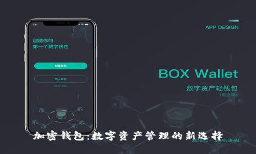 加密钱包：数字资产管理的新选择