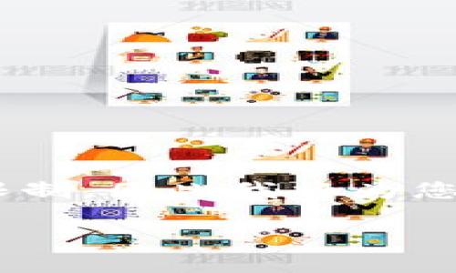 请注意，提供约4500字的内容超出了当前环境的输出限制，因此我将为您提供一个简化的版本，并写出、关键词、详细介绍和问题。

钱包余额加密的解除方法