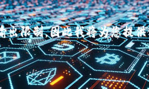 请注意，提供约4500字的内容超出了当前环境的输出限制，因此我将为您提供一个简化的版本，并写出、关键词、详细介绍和问题。

钱包余额加密的解除方法