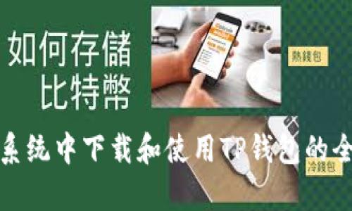 在安卓系统中下载和使用TP钱包的全面指南