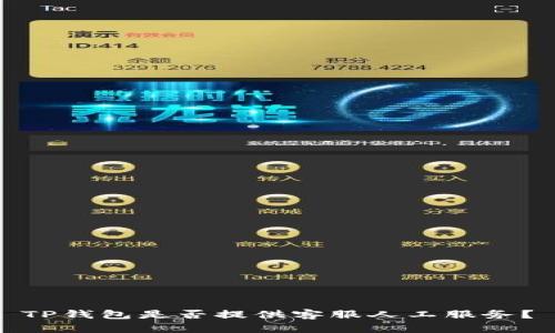 TP钱包是否提供客服人工服务？