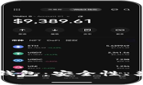 深入了解加密钱包：安全性、类型与使用指南