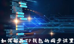如何解除TP钱包的同步设置