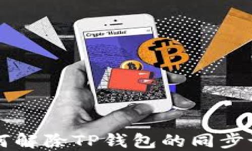 
如何解除TP钱包的同步设置