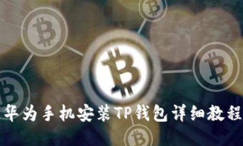 华为手机安装TP钱包详细教程