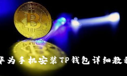 华为手机安装TP钱包详细教程
