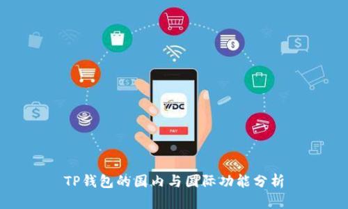 TP钱包的国内与国际功能分析
