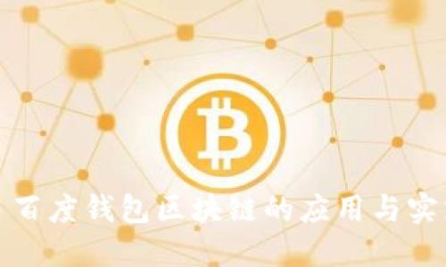 : 百度钱包区块链的应用与实践