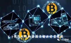 t p钱包失效的原因与解决方案分析