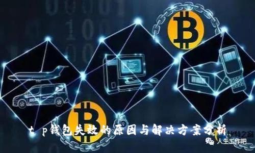 t p钱包失效的原因与解决方案分析