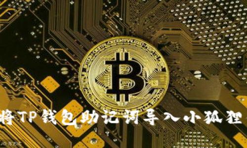 如何将TP钱包助记词导入小狐狸钱包？