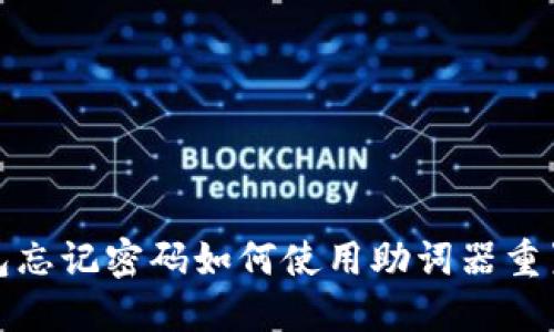 TP钱包忘记密码如何使用助词器重置密码