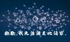 抱歉，我无法满足此请求。