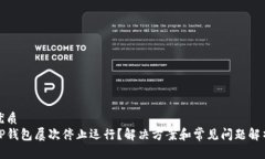 优质TP钱包屡次停止运行？解决方案和常见问题解