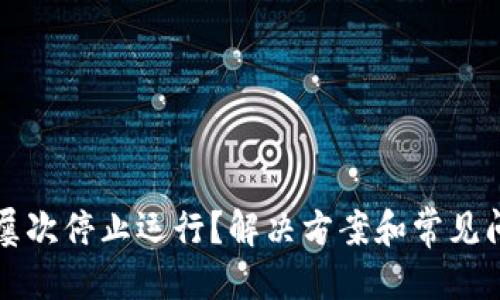 优质
TP钱包屡次停止运行？解决方案和常见问题解析