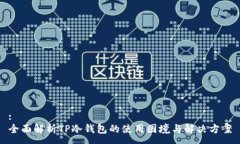:全面解析TP冷钱包的使用困境与解决方案