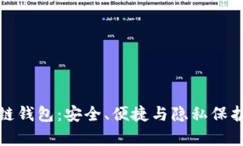 真正的区块链钱包：安全、便捷与隐私保护的完美结合