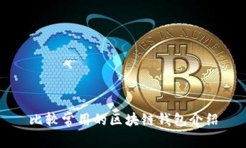 比较常用的区块链钱包介绍