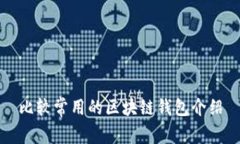 比较常用的区块链钱包介绍