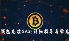 思考的如何为TP钱包充值