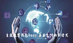 主流数字钱包Beep：未来支