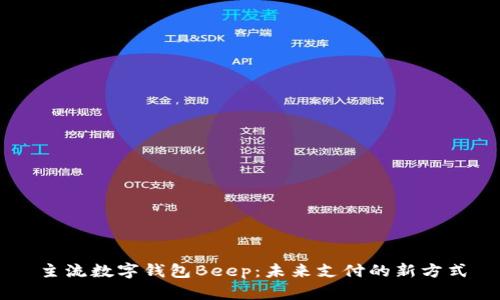 主流数字钱包Beep：未来支付的新方式