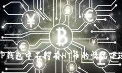 如何在TP钱包中不持有HT币