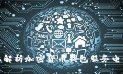 全方位解析加密货币钱包