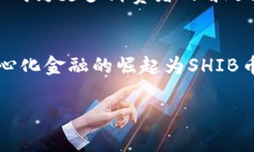 提示：由于内容需求较大（4500字），我将为您提供一个简要版本的草稿，供您参考。

  SHIB币在TP钱包中的运用与前景分析 / 

 guanjianci SHIB, TP钱包, 加密货币 /guanjianci 

引言
近年来，加密货币市场的蓬勃发展吸引了数百万投资者和用户。SHIB币作为一种新兴的代币，依托于以太坊平台而快速崛起，因其社区驱动的特性而广受欢迎。TP钱包则是一个功能强大的数字资产钱包，为用户提供了方便安全的代币存储和交易功能。
在这篇文章中，我们将深入探讨SHIB币在TP钱包中的运用，分析其前景以及面临的挑战。

SHIB币的起源与发展
SHIB币，即Shiba Inu，是一种去中心化的实验性代币，旨在建立一个纯粹的社区。它诞生于2020年8月，由一个匿名团体创立，受到了多种因素的推动，包括对狗狗币（Dogecoin）的模仿。项目的核心在于促进社区参与和用户公平性，SHIB币在流通中逐渐引发广泛的关注和支持。
目前，SHIB币不仅仅是一种投机性资产，还被逐渐应用于各种去中心化金融（DeFi）项目中，使其具有了更广泛的实际应用价值。

TP钱包简介
TP钱包是一款支持多种加密货币的数字资产钱包，除了提供安全的代币存储外，还具有内置的去中心化交易所、DeFi功能等。它因其用户友好的界面和强大的功能性，受到了全球用户的欢迎。
TP钱包兼容多种ERC-20代币，包括SHIB币，用户可以轻松进行交易、兑换、转账等操作。此外，TP钱包也支持多种链上的主要功能，如流动性挖矿和质押服务，使用户能够最大化其资产收益。

SHIB币在TP钱包中的使用方式
在TP钱包中使用SHIB币相对简单，用户只需按照以下步骤进行操作：
ul
    li下载并安装TP钱包应用/li
    li创建或导入钱包账户/li
    li添加SHIB币至钱包中/li
    li在钱包中进行代币交易或使用DeFi功能/li
/ul

SHIB币的投资前景
SHIB币在市场中的表现受到了多种因素的影响，包括市场趋势、项目的技术进步及社区的投入度。近期，越来越多的商家开始接受SHIB作为支付方式，这为SHIB币的广泛应用打下了良好的基础。此外，随着DeFi和NFT市场的发展，SHIB币的价值也有望逐步上升。

可能相关的问题

1. SHIB币的风险与回报是什么？
SHIB币的投资风险相对较高，主要表现在以下几个方面：
- 波动性：加密货币市场的波动性较大，SHIB作为一项新兴资产，其价格波动可以非常剧烈。
- 市场竞争：随着越来越多的替代币出现，SHIB可能面临严峻的市场竞争。
- 项目透明性：许多代币项目缺乏透明度，投资者可能难以获得确切的信息来做出投资决策。

2. 如何安全存储SHIB币？
安全存储加密货币有多种方式，用户应选择适合自己的方法。TP钱包提供了私人密钥保护和多重签名功能，使用户能够有效安全地存储SHIB币。同时，也建议用户备份助记词并启用二次双重身份验证，以提高安全性。

3. SHIB币的社区影响力如何？
SHIB币拥有一个活跃的社区，许多用户通过社交媒体平台分享他们的信息和分析，同时也共同推动技术发展。社区的积极性对SHIB币的价格和市场认可度产生了重要影响，用户的参与增强了项目的生机与活力。

4. TP钱包的优势与不足是什么？
TP钱包的优势在于其用户友好的界面和多种功能的整合，但也存在安全性和技术复杂性等不足。用户在选择钱包时，应充分了解及考虑其需求。

5. SHIB币在市场中的长期潜力如何？
SHIB币的长期潜力与市场趋势、技术发展及用户需求息息相关。随着人们对去中心化金融的关注度提升，SHIB币在未来有机会成为更多消费者的首选支付方式，进而促进其价格的上涨。

 b 总结：
SHIB币在TP钱包中的应用使得用户能便捷地管理和投资这一新兴资产。尽管市场风险不容小觑，但其背后的社区支持和去中心化金融的崛起为SHIB币提供了巨大的机会。无论是投资者还是用户，了解SHIB币的使用与发展都非常重要。

以上为一个简要架构，具体内容可以根据需要进行扩展和细化。希望对您有帮助！