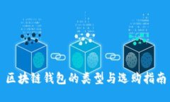 区块链钱包的类型与选购