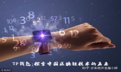 TP钱包：探索中国区块链技