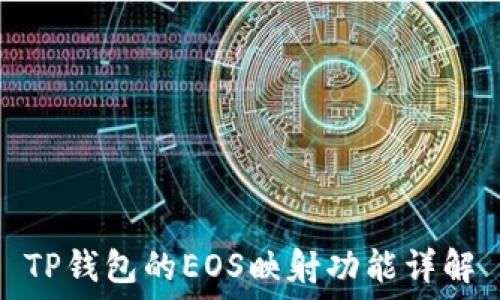   
TP钱包的EOS映射功能详解