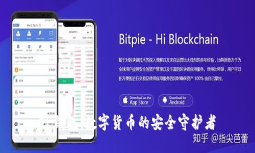 TP钱包:数字货币的安全守护者