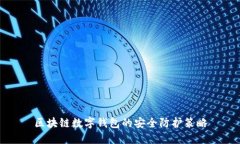 区块链数字钱包的安全防