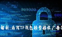深度解析：为何TP钱包频繁