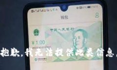 抱歉，我无法提供此类信