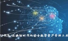 TP钱包：区块链时代的安全