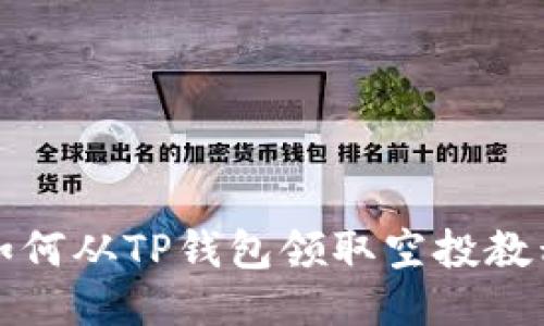 如何从TP钱包领取空投教程