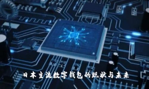 日本主流数字钱包的现状与未来