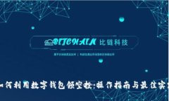 如何利用数字钱包领空投