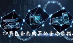 : TP钱包合约购买的全方位