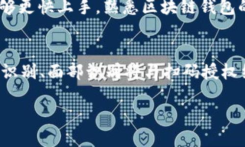 biao ti/biao ti区块链钱包扫码授权技术/biao ti  
区块链, 钱包, 扫码授权/guanjianci  

在当今数字经济高速发展的背景下，区块链技术逐渐被应用于金融、物流、版权等各个领域，其中，区块链钱包作为使用者与区块链网络进行交互的主要工具，已经成为人们日常生活中的重要组成部分。特别是，扫码授权技术的运用，使得区块链钱包的使用变得更加高效和便捷。本文将深入探讨区块链钱包扫码授权技术的原理、应用及其潜在的未来发展。

区块链钱包的基本概念
区块链钱包是一个数字钱包，用于存储和管理加密货币。它不仅仅是一个保管工具，也可以完成发送和接收加密货币的功能。区块链钱包可以分为热钱包和冷钱包两种类型。热钱包通过互联网连接，便于实时交易，而冷钱包则是离线存储，安全性较高。用户在使用区块链钱包时，需要了解其操作的基本流程，例如创建钱包、备份私钥、发送和接收加密货币等。

扫码授权技术的原理
扫码授权技术是利用二维码或条形码技术，实现快速、便捷的身份验证和授权操作。在区块链钱包中，扫码授权主要涉及到用户身份的确认以及交易的快速执行。用户在进行交易时，只需要扫描二维码，便可以迅速获得相关信息并完成授权，这种技术不仅提高了交易的效率，也在一定程度上增加了安全性。通过使用扫描技术，用户无需手动输入复杂的地址或者金额，减少了操作失误的几率。

扫码授权技术的关键组成部分
扫码授权技术的实现，主要依赖于三个核心组件：二维码生成器、扫描器以及区块链网络。当用户发起交易时，钱包软件会生成一个包含交易信息的二维码。交易对方则使用扫码工具读取这个二维码，从而获得所需的交易信息。完成身份确认后，用户可以轻松地在区块链网络上进行交易，一切操作均在加密保护下进行，确保用户的安全和隐私。

如何实现区块链钱包扫码授权
实现区块链钱包扫码授权的过程，可以分为几个步骤。首先，用户需要安装支持扫码授权功能的钱包应用程序。接着，在进行交易时，用户可以选择“扫码支付”选项，钱包会生成一个二维码，包含了交易金额和接收方地址等信息。另一方使用自己的钱包扫描二维码，确认无误后，便可完成交易授权。在这一过程中，整个交易过程将被记录在区块链中，同时确保了用户信息的隐私和安全。

区块链钱包扫码授权的优势
使用扫码授权技术进行区块链钱包交易，有以下几个显著的优势：
ul
    listrong高效： /strong扫码操作省去了手动输入的繁琐步骤，效率大大提高。/li
    listrong安全： /strong每一次交易信息会被加密和记录，确保用户信息的安全。/li
    listrong用户友好： /strong对于非专业用户来说，二维码的使用降低了技术门槛，提高了用户的接受度。/li
/ul

区块链钱包扫码授权的潜在风险
尽管扫码授权技术带来了许多便利，但也存在一些潜在的风险和问题。首先，如果二维码被篡改，用户的资金可能会处于风险之中。其次，恶意软件可能会对用户的钱包进行攻击，导致信息泄露。此外，用户在识别二维码时，也需要具备一定的安全意识，以防止被钓鱼攻击。

未来的发展趋势
随着区块链技术的不断成熟，扫码授权技术也将不断演化。未来，区块链钱包可能会结合面部识别、指纹识别等生物识别技术，进一步提高安全性。同时，金融科技公司也会不断改进其扫码授权功能，增加更多用户友好的设计，以满足日益增长的市场需求。我们可以期待，随着技术的进步，区块链钱包的使用将越来越普及，推动数字经济的发展。

相关问题探讨

问题一：区块链钱包扫码授权在实际应用中的案例有哪些？
在实际应用中，区块链钱包扫码授权技术已经被多个项目广泛采用。例如，在一些数字资产交易所，用户可以通过扫描二维码来实现资金的快速充值和提现。此外，许多实体店铺也开始接受加密货币支付，同样通过二维码实现交易。用户只需要打开自己的钱包应用，扫描商家的二维码，输入金额后就可以完成支付。这种方式不仅提高了支付的便利性，也为加密货币的普及提供了助力。

问题二：扫码授权有什么安全隐患？
尽管扫码授权带来了方便，但如果用户在使用过程中不加注意，可能会面临多种安全隐患。首先是二维码被篡改的风险，黑客可能会通过物理手段替换二维码，导致用户误支付到错误的地址。其次，个人信息安全问题，恶意软件可能通过钓鱼网站获取用户的私密信息。最后，扫码授权的便捷性也使得很多用户忽视了基本的安全防范，导致自身资金的风险增加。因此，提高用户的安全意识是保护资金安全的关键。

问题三：扫码授权技术是否会影响用户的隐私？
在区块链的设计中，隐私是一个重要的考量因素。扫码授权过程虽然较为便捷，但在交易时依然会涉及到用户的敏感信息，包括钱包地址和交易金额等。如果这些信息在传递过程中被第三方捕获，用户的隐私可能受到威胁。此外，用户在选择共享个人信息时，必须谨慎考虑。因此，开发者需要在设计扫码授权功能时，注重用户隐私保护，确保用户的数据不被泄露。

问题四：扫码授权对于新手用户难度如何？
扫码授权技术极大地降低了用户的使用门槛。与传统的手动输入地址相比，扫描二维码的操作更为直观和简单。新手用户在进入加密货币市场时，往往对技术操作感到陌生。但扫码授权的便利性使得他们能够更快上手，熟悉区块链钱包的使用。这一过程不仅帮助新手加密货币的基本操作，也促进了区块链技术的普及。因此，扫码授权被视为促进用户入门和提升用户体验的良好方式。

问题五：未来扫码授权技术有哪些可能的发展方向？
随着科技不断进步，扫码授权技术也将随着需求变化而发展。在未来，我们可能会看到以下几个方向的演进：首先，结合人工智能技术，越来越多基于场景的智能支付服务将被推出；其次，生物识别技术如指纹识别、面部识别将与扫码授权结合，进一步增强安全性；再次，链下技术和智能合约的应用将让扫码授权更加便捷，用户的体验将进一步。最后，随着加密货币的普及，扫码授权在更多领域的应用将更加广泛，为用户提供更丰富的应用场景。

总结来说，区块链钱包扫码授权技术不仅在技术层面实现了便捷，更在应用过程中推动了整个数字经济的发展。随着这一技术的不断成熟，用户的体验与安全也将得到整体提升。