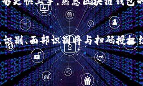 biao ti/biao ti区块链钱包扫码授权技术/biao ti  
区块链, 钱包, 扫码授权/guanjianci  

在当今数字经济高速发展的背景下，区块链技术逐渐被应用于金融、物流、版权等各个领域，其中，区块链钱包作为使用者与区块链网络进行交互的主要工具，已经成为人们日常生活中的重要组成部分。特别是，扫码授权技术的运用，使得区块链钱包的使用变得更加高效和便捷。本文将深入探讨区块链钱包扫码授权技术的原理、应用及其潜在的未来发展。

区块链钱包的基本概念
区块链钱包是一个数字钱包，用于存储和管理加密货币。它不仅仅是一个保管工具，也可以完成发送和接收加密货币的功能。区块链钱包可以分为热钱包和冷钱包两种类型。热钱包通过互联网连接，便于实时交易，而冷钱包则是离线存储，安全性较高。用户在使用区块链钱包时，需要了解其操作的基本流程，例如创建钱包、备份私钥、发送和接收加密货币等。

扫码授权技术的原理
扫码授权技术是利用二维码或条形码技术，实现快速、便捷的身份验证和授权操作。在区块链钱包中，扫码授权主要涉及到用户身份的确认以及交易的快速执行。用户在进行交易时，只需要扫描二维码，便可以迅速获得相关信息并完成授权，这种技术不仅提高了交易的效率，也在一定程度上增加了安全性。通过使用扫描技术，用户无需手动输入复杂的地址或者金额，减少了操作失误的几率。

扫码授权技术的关键组成部分
扫码授权技术的实现，主要依赖于三个核心组件：二维码生成器、扫描器以及区块链网络。当用户发起交易时，钱包软件会生成一个包含交易信息的二维码。交易对方则使用扫码工具读取这个二维码，从而获得所需的交易信息。完成身份确认后，用户可以轻松地在区块链网络上进行交易，一切操作均在加密保护下进行，确保用户的安全和隐私。

如何实现区块链钱包扫码授权
实现区块链钱包扫码授权的过程，可以分为几个步骤。首先，用户需要安装支持扫码授权功能的钱包应用程序。接着，在进行交易时，用户可以选择“扫码支付”选项，钱包会生成一个二维码，包含了交易金额和接收方地址等信息。另一方使用自己的钱包扫描二维码，确认无误后，便可完成交易授权。在这一过程中，整个交易过程将被记录在区块链中，同时确保了用户信息的隐私和安全。

区块链钱包扫码授权的优势
使用扫码授权技术进行区块链钱包交易，有以下几个显著的优势：
ul
    listrong高效： /strong扫码操作省去了手动输入的繁琐步骤，效率大大提高。/li
    listrong安全： /strong每一次交易信息会被加密和记录，确保用户信息的安全。/li
    listrong用户友好： /strong对于非专业用户来说，二维码的使用降低了技术门槛，提高了用户的接受度。/li
/ul

区块链钱包扫码授权的潜在风险
尽管扫码授权技术带来了许多便利，但也存在一些潜在的风险和问题。首先，如果二维码被篡改，用户的资金可能会处于风险之中。其次，恶意软件可能会对用户的钱包进行攻击，导致信息泄露。此外，用户在识别二维码时，也需要具备一定的安全意识，以防止被钓鱼攻击。

未来的发展趋势
随着区块链技术的不断成熟，扫码授权技术也将不断演化。未来，区块链钱包可能会结合面部识别、指纹识别等生物识别技术，进一步提高安全性。同时，金融科技公司也会不断改进其扫码授权功能，增加更多用户友好的设计，以满足日益增长的市场需求。我们可以期待，随着技术的进步，区块链钱包的使用将越来越普及，推动数字经济的发展。

相关问题探讨

问题一：区块链钱包扫码授权在实际应用中的案例有哪些？
在实际应用中，区块链钱包扫码授权技术已经被多个项目广泛采用。例如，在一些数字资产交易所，用户可以通过扫描二维码来实现资金的快速充值和提现。此外，许多实体店铺也开始接受加密货币支付，同样通过二维码实现交易。用户只需要打开自己的钱包应用，扫描商家的二维码，输入金额后就可以完成支付。这种方式不仅提高了支付的便利性，也为加密货币的普及提供了助力。

问题二：扫码授权有什么安全隐患？
尽管扫码授权带来了方便，但如果用户在使用过程中不加注意，可能会面临多种安全隐患。首先是二维码被篡改的风险，黑客可能会通过物理手段替换二维码，导致用户误支付到错误的地址。其次，个人信息安全问题，恶意软件可能通过钓鱼网站获取用户的私密信息。最后，扫码授权的便捷性也使得很多用户忽视了基本的安全防范，导致自身资金的风险增加。因此，提高用户的安全意识是保护资金安全的关键。

问题三：扫码授权技术是否会影响用户的隐私？
在区块链的设计中，隐私是一个重要的考量因素。扫码授权过程虽然较为便捷，但在交易时依然会涉及到用户的敏感信息，包括钱包地址和交易金额等。如果这些信息在传递过程中被第三方捕获，用户的隐私可能受到威胁。此外，用户在选择共享个人信息时，必须谨慎考虑。因此，开发者需要在设计扫码授权功能时，注重用户隐私保护，确保用户的数据不被泄露。

问题四：扫码授权对于新手用户难度如何？
扫码授权技术极大地降低了用户的使用门槛。与传统的手动输入地址相比，扫描二维码的操作更为直观和简单。新手用户在进入加密货币市场时，往往对技术操作感到陌生。但扫码授权的便利性使得他们能够更快上手，熟悉区块链钱包的使用。这一过程不仅帮助新手加密货币的基本操作，也促进了区块链技术的普及。因此，扫码授权被视为促进用户入门和提升用户体验的良好方式。

问题五：未来扫码授权技术有哪些可能的发展方向？
随着科技不断进步，扫码授权技术也将随着需求变化而发展。在未来，我们可能会看到以下几个方向的演进：首先，结合人工智能技术，越来越多基于场景的智能支付服务将被推出；其次，生物识别技术如指纹识别、面部识别将与扫码授权结合，进一步增强安全性；再次，链下技术和智能合约的应用将让扫码授权更加便捷，用户的体验将进一步。最后，随着加密货币的普及，扫码授权在更多领域的应用将更加广泛，为用户提供更丰富的应用场景。

总结来说，区块链钱包扫码授权技术不仅在技术层面实现了便捷，更在应用过程中推动了整个数字经济的发展。随着这一技术的不断成熟，用户的体验与安全也将得到整体提升。