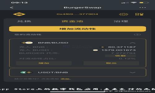 探索App Store上的数字钱包应用：未来支付的无缝体验