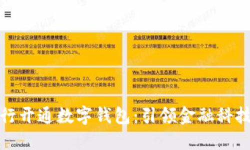 建设银行开通数字钱包：引领金融科技新潮流