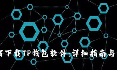 手机如何下载TP钱包软件：详细指南与注意事项