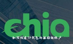 如何创建TP钱包的波场链账