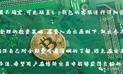 biao ti/biao ti t p钱包更新了怎么去博饼交易/biao ti  
t p钱包, 博饼交易, 数字货币/guanjianci  

随着数字货币的快速发展，越来越多的人开始使用电子钱包，其中t p钱包因其便捷的使用体验备受欢迎。近期，t p钱包进行了更新，许多用户在使用新的功能进行博饼交易时可能会遇到一些疑问和困惑。本文将详细介绍t p钱包的更新内容以及博饼交易的具体步骤和注意事项，旨在帮助用户更好地掌握这一新功能。

1. t p钱包更新的主要内容  
t p钱包的更新主要集中在用户体验的提升和功能的上。这次更新引入了新的界面设计，用户在使用过程中的操作更加流畅，功能分布也得到了，使得用户可以更快地找到需要的服务。更新内容还包括安全性增强，如增加了多重身份验证等安全措施，为用户的数字资产保驾护航。  

此外，新版本中增加了博饼交易的支持，这一功能令许多用户感到兴奋。博饼交易是一种通过博弈的方式来进行交易的形式，这种方式不仅增加了交易的趣味性，而且提供了更灵活的交易选项。然而，由于这一功能是新加入的，很多用户对如何进行博饼交易还存在疑问。  

2. 使用t p钱包进行博饼交易的步骤  
首先，确保你已经将t p钱包更新到最新版本。在手机应用商店中检查更新，或直接在钱包内部进行更新，一旦更新完成，打开钱包应用，进入主界面。  

接下来，在主界面找到“博饼交易”选项。这一选项通常会在“交易”菜单下，点击进入后，你会看到可供选择的博饼交易活动。根据个人喜好选择一种博饼活动，系统将会显示该活动的详细信息，包括参与者、交易规则以及奖品等。  

在选择完活动后，输入参与金额，确认参与后就可以进行博饼交易了。此时，请确保你已经向你的钱包中存入了足够的数字货币，以保证交易的顺畅进行。在博饼结束后，结果将会通过钱包内的通知发送给你。根据博饼的结果，你可能会获得对应的奖励。  

3. 博饼交易的注意事项  
在参与博饼交易时，用户需要注意的是必须确保自己对该活动的规则有充分理解，各种博饼活动的规则可能会有所不同。在确认参与之前，建议认真阅读相关的每一条信息。  

此外，由于博饼交易本质上带有一定的风险性，参与者需量力而行。设置一个合理的参与上限，切忌心浮气躁。参与博饼交易需保持良好的心态，无论结果如何都要能够理性对待。同时，也要注意保护个人隐私信息，不随意向他人透露自己钱包的相关信息。  

4. 博饼交易的优势  
博饼交易最大的优势便是趣味性和刺激感。通过博饼的形式，用户不仅可以进行数字货币交易，还能享受参与活动的乐趣。这种多样化的交易形式比传统的交易方式更能吸引用户，特别是年轻群体。  

另外，博饼交易还为用户提供了更多的交易选择，允许参与者在不同的情况下进行灵活的投资选择，满足不同投资风格和需求的用户。通过博饼方式参与到市场中，可能带来更为丰富的交易体验。  

5. 常见问题与解答  
针对用户在使用t p钱包进行博饼交易时可能遇到的具体问题，以下是一些常见问题及解答。  

Q1: 博饼交易是否安全？
博饼交易是否安全是很多用户最关心的问题。t p钱包在进行更新时，特别强调了安全性的问题，提高了多重身份验证机制、加密保护等措施，以确保用户的交易和资产安全。然而，在选择参与活动时，用户也需保持警惕，杜绝点击可疑链接或参与不明来源的活动。时刻关注网络安全，保护好自己的账户。

Q2: 如何提高博饼交易的成功率？  
要提高博饼交易的成功率，用户首先要了解各类活动的具体规则和投注比例，这样能够帮助用户更好地评估风险和收益，还原信息。此外，关注市场动态，分析参与的其他用户的交易习惯同样是提高成功率的有效手段。适时调整参与策略，趋利避害，才能在博饼交易中获得更好的收益。

Q3: 我可以撤回已经参与的博饼交易吗？  
大部分情况下，博饼交易的参与是不可撤回的。但是，具体规则仍需参考每一个活动的规则说明。在参与之前，一定要确认参与的信息，如果不确定，可先联系t p钱包的客服进行详细咨询，以避免参与后出现不必要的麻烦。

Q4: 博饼交易适合所有人吗？  
博饼交易并不适合所有人，尤其是对于风险厌恶型的用户。在参与博饼交易之前，用户需认真考虑自己的风险承受能力及资金状态，制定合理的投资策略。在量入为出原则下，做出参与决定，用户不应盲目追求博饼带来的短期利益。 

Q5: 博饼交易有任何费用吗？  
博饼交易在进行参与时，一般需要支付一定的手续费，这个费用可能会根据不同的活动有所差异。在参与之前，需要认真阅读活动细则，确保自己对全部费用有清晰的了解，避免在交易中产生误解。此外，也可通过客服咨询获取最新的费用信息。 

通过本文的详细介绍，用户应该能够更好地理解如何在t p钱包中进行博饼交易，并清楚了解参与过程中可能遇到的一些问题及其解决办法。希望用户在博饼交易中能够获得良好的体验与收益。