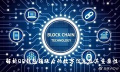  解析QQ钱包转账后的数字信息及其重要性